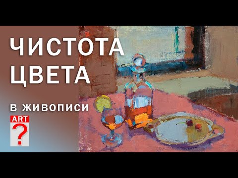 Видео: 254 ART вопрос _ Чистота цвета в живописи.