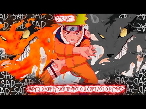 Видео: НАРУТО ДЖИНЧУРИКИ СВЕТЛОГО И ТЕМНОГО ЛИСА I АЛЬТЕРНАТИВНЫЙ СЮЖЕТ НАРУТО - ВСЕ ЧАСТИ