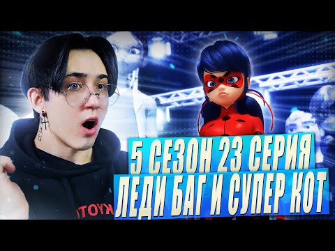 Видео: СЛОМАЛИ ПРЕДЕЛ!! Леди Баг и Супер Кот 5 сезон 23 серия | Реакция
