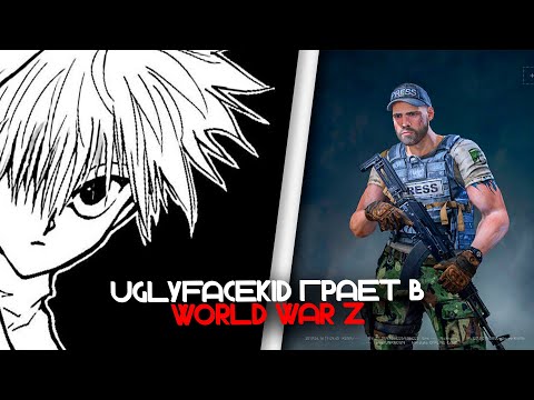 Видео: UGLYFACEKID ИГРАЕТ В WORLD WAR Z | SQUAD KISHKI