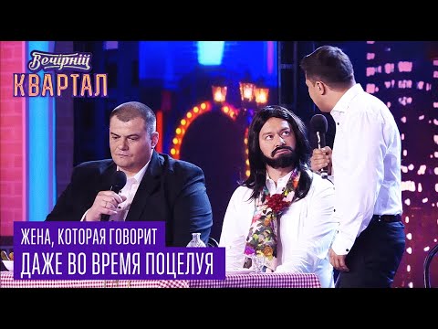 Видео: Жена, которая говорит даже во время поцелуя - семейные номера | Квартал 95