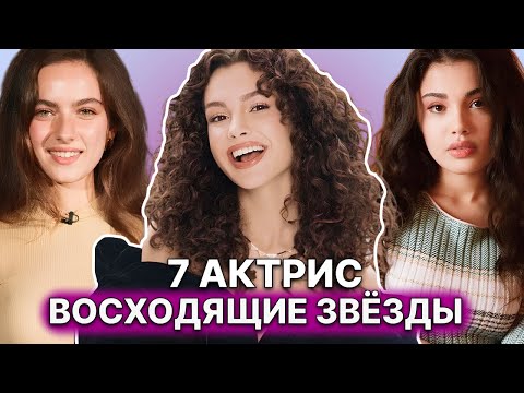 Видео: 7 МОЛОДЫХ ПЕРСПЕКТИВНЫХ ТУРЕЦКИХ АКТРИС (ДО 25 ЛЕТ)