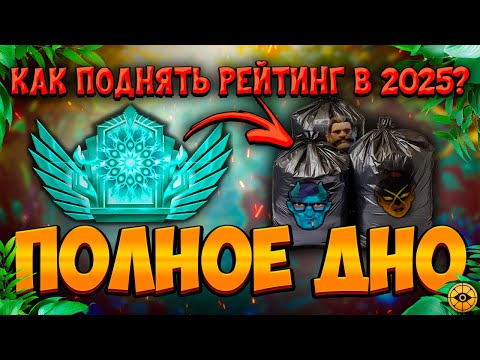Видео: КАК ПОДНЯТЬ РЕЙТИНГ В 2025? УЖАСЫ DEADLOCK РАНКЕДА