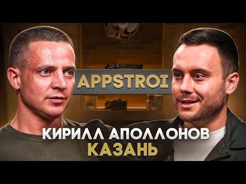 Видео: Кирилл "AppStroi" Аполлонов