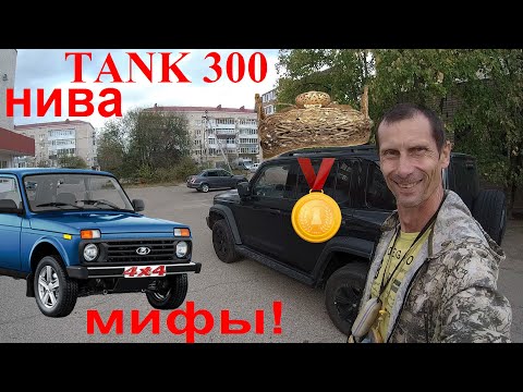 Видео: Tank 300 НИВА УАЗ Перевал Дятлова Кто заехал сам? Сравнение Мифы Off-Road Возможностей Tank 300 НИВА