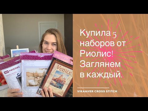 Видео: 82. Купила 5 наборов от Риолис! Заглянем в каждый набор! Вышивка крестиком. Обзор наборов Риолис.