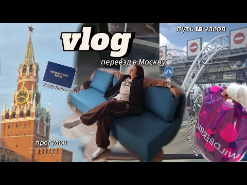 Видео: ПЕРЕЕЗД В МОСКВУ | много находок для дома, прогулки в Москве, неформальная встреча