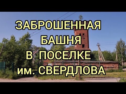 Видео: Заброшенная башня в посёлке им. Свердлова