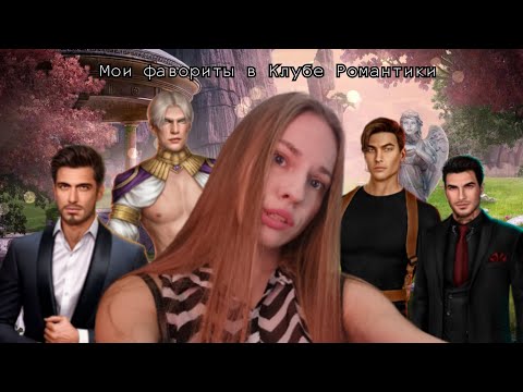 Видео: Мои фавориты в Клубе Романтики 💞
