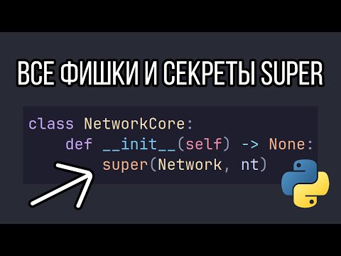 Видео: Почему super и MRO в Python вызывает столько вопросов?