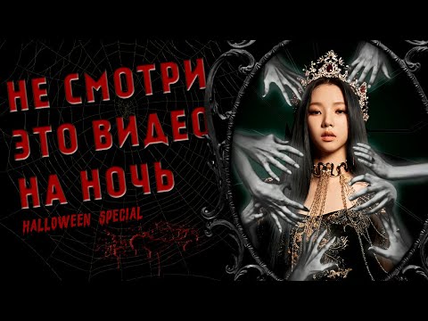 Видео: ЖУТКИЕ ИСТОРИИ K-POP АЙДОЛОВ | ПАРАНОРМАЛЬНЫЕ ЯВЛЕНИЯ | ВИДЕНИЯ | Halloween Special 👻