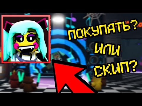 Видео: СТОИТ ЛИ ПОКУПАТЬ ROCKSTAR CHIKA? |ftd|fnaf|roblox|фнаф|фтд|роблокс|