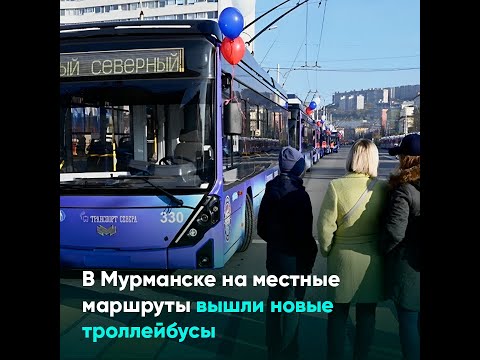Видео: В Мурманске на местные маршруты вышли новые троллейбусы