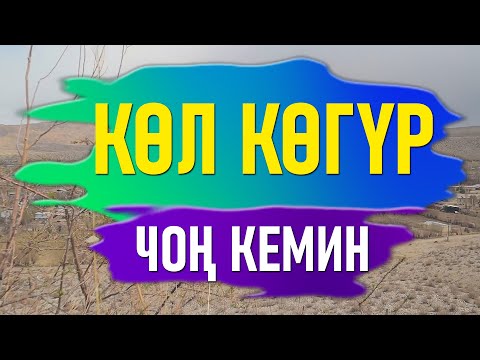 Видео: Саякат Сапар - Кол Когур