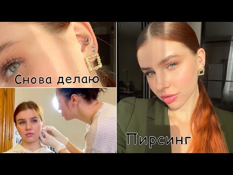 Видео: ПИРСИНГ УШЕЙ. Мочка, конч, хеликс//моя история