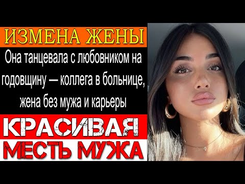 Видео: Измена ЖЕНЫ. Жена поцеловала коллегу при всех — Жена устроила «сюрприз» с любовником