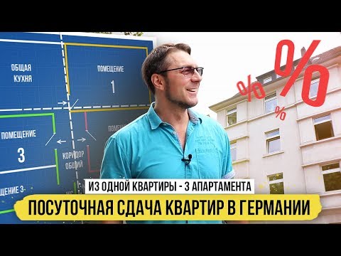 Видео: ПОСУТОЧНАЯ СДАЧА КВАРТИР В ГЕРМАНИИ. Из одной квартиры - 3 апартамента.