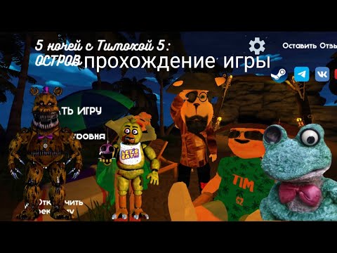 Видео: Прохождение игры-5 ночей с тимохой-5 остров (1 часть)