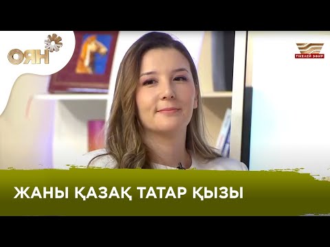 Видео: «Қазақ тіліне махаббатым ерекше». Татар қызы қазақ тілін үйретіп жүр