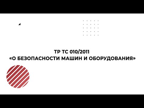 Видео: Вебинар: ТР ТС 010/2011 "О безопасности машин и оборудования"