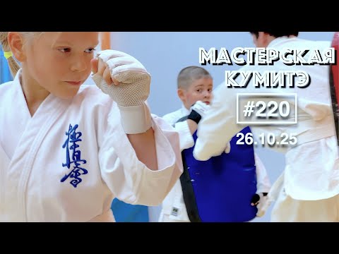 Видео: Мастерская Кумитэ Кёкусинкай (220) / Тренировка на силу и специальную выносливость (26.10.25)
