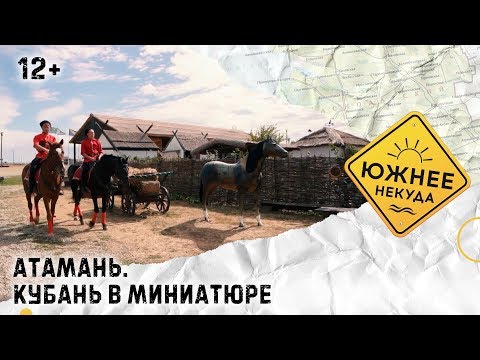 Видео: АТАМАНЬ. КУБАНЬ В МИНИАТЮРЕ