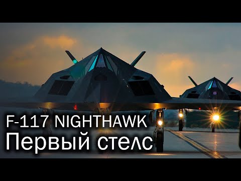 Видео: Lockheed F-117 Nighthawk - первый стелс