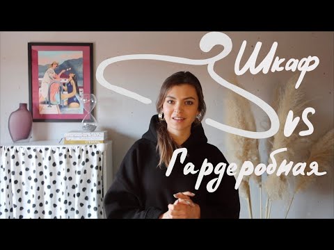 Видео: Шкаф или гардеробная?