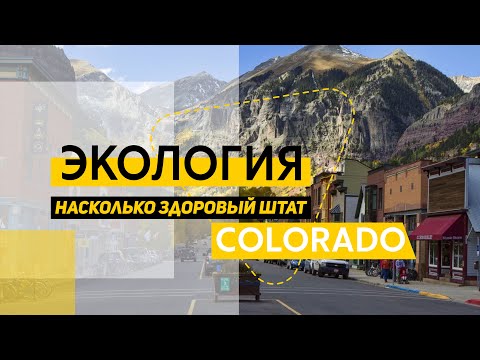 Видео: Что с экологией в Колорадо? Безопасно ли жить в Колорадо, США? Насколько здоровый штат Колорадо?