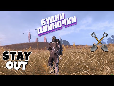 Видео: 🔴Окрестности, Караван⚡Будни копалыча⚡Сталкер онлайн⚡StayOut⚡Steam EU-1