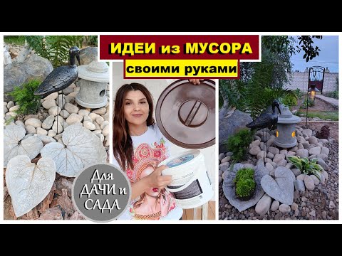 Видео: Соседи по даче теперь тоже хотят/Сделала красоту из мусора и цемента/Идеи для сада за копейки/Я сама