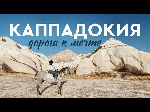 Видео: Анкара и Каппадокия | Самостоятельное путешествие по Турции | Часть 1