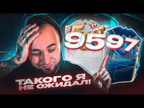 Видео: ПОЙМАЛ 97 РЕЙТИНГ в БОМЖ ПАКЕ 😁 ТАКОГО Я НЕ ОЖИДАЛ