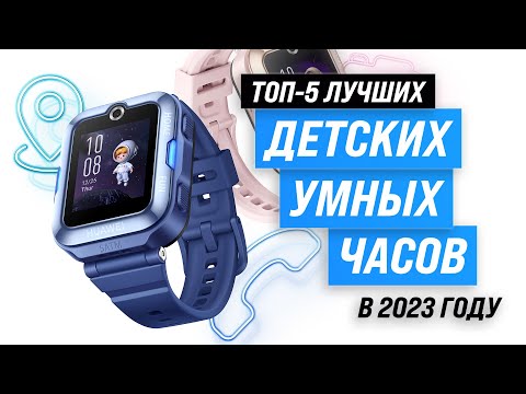 Видео: ТОП–5. Лучшие детские умные часы 💥 Рейтинг 2023 года 💥 Как выбрать смарт-часы для ребенка?
