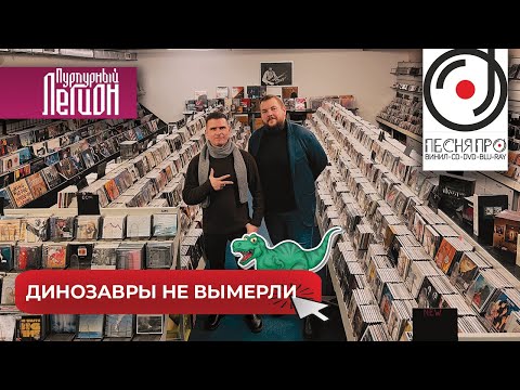 Видео: Ветераны винила и CD | экс-Пурпурный Легион | ПЕСНЯ ПРО