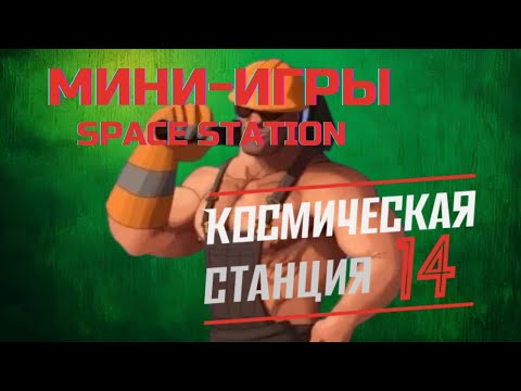 Видео: Мини-игры в Space Station 14 🎮: Battle Royale ⚔️ и Выживание 🌍