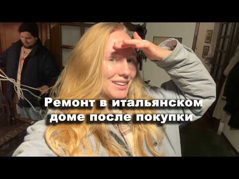 Видео: Новый ремонт в Италии, в доме и в квартире