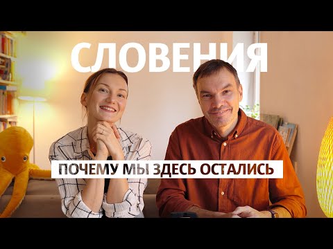 Видео: За что мы любим Словению и почему здесь остались