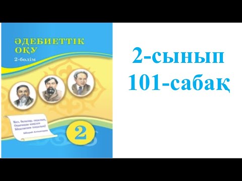 Видео: Әдебиеттік оқу 2-сынып 101-сабақ