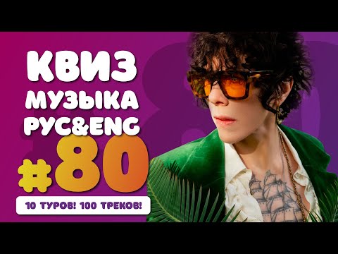 Видео: Большой музыкальный квиз #80 | Русская и иностранная музыка