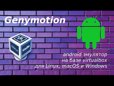 Видео: Как запустить приложения для android в linux #1 - Genymotion