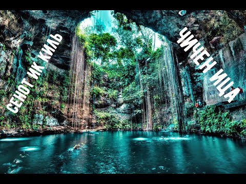 Видео: Мексика - Чичен Ица и Сенот Ик киль