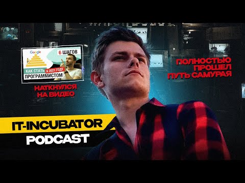 Видео: Стал программистом с полного нуля | Полностью прошёл Путь Самурая | PODCAST c Виктором