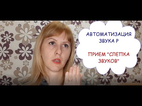 Видео: ЗВУК Р. Почему не работаем с раскатистым звуком. Прием "Слепка звуков" для стечения согласных.