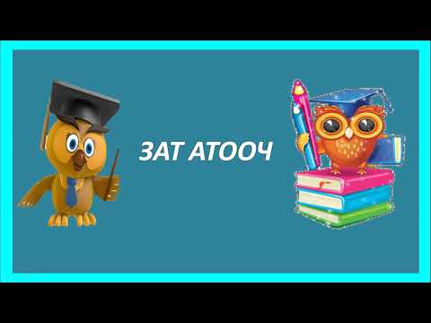 Видео: 12-сабак  \ Зат атооч