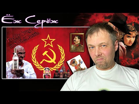 Видео: Русский Фредди Крюгер? 😨 Реакция на [BadComedian]