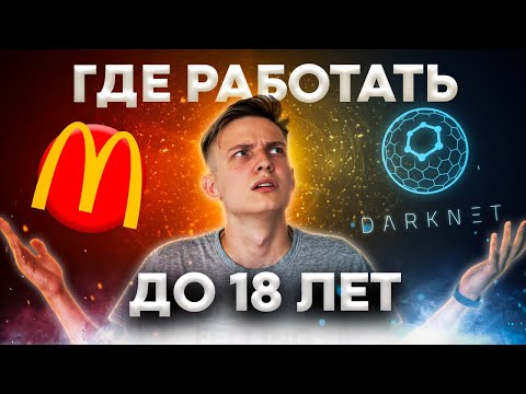 Видео: Как заработать подростку до 18 лет? || Как найти работу несовершеннолетнему?