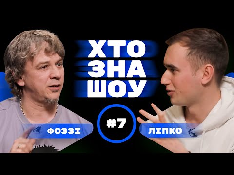 Видео: ФОЗЗІ та ЛІПКО на Хто Зна Шоу