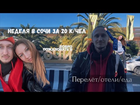 Видео: Сочи Осенью:ШОКИРУЮЩИЕ отели за КОПЕЙКИ? ЧЕСТНЫЙ обзор ПЯТИ отелей! Ванна в номере? Завтрак включён?