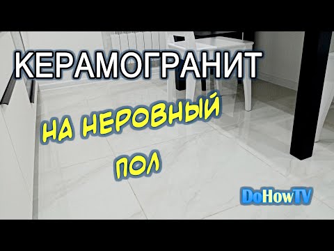 Видео: Укладка керамогранита на неровный пол. СВП, "теплый" пол и ЖЕСТЬ от суперплиточника!